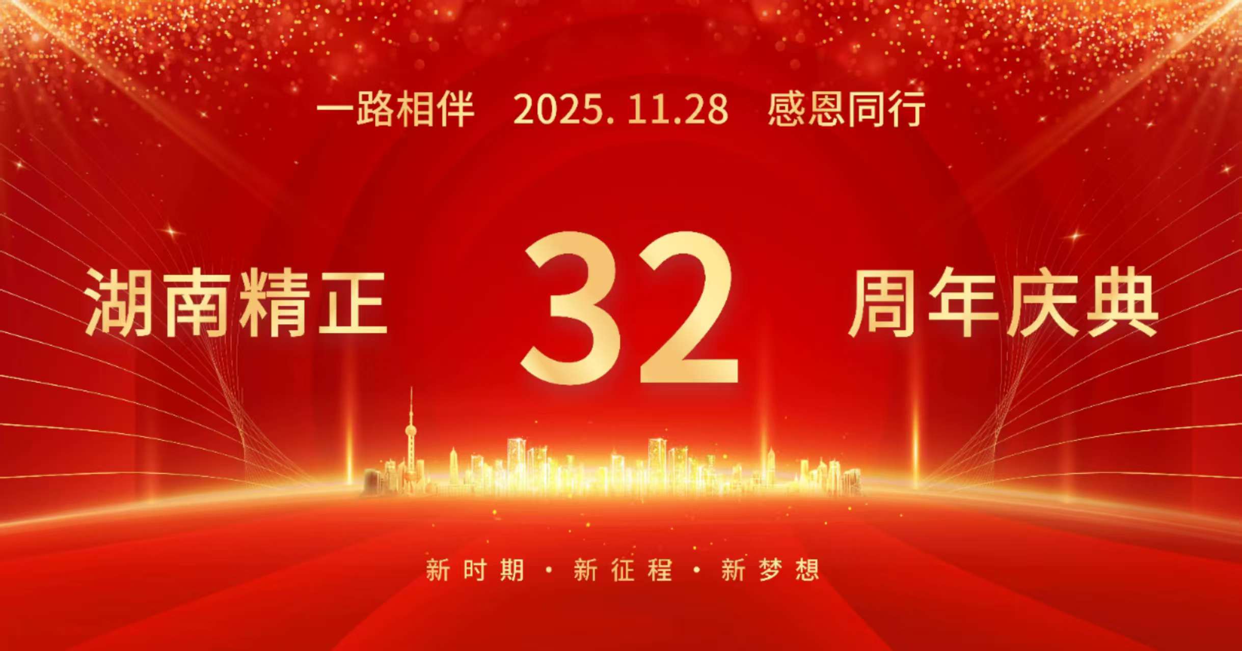 乐竞官网-乐竞（中国）一站式体育服务
32周年司庆——感恩有你